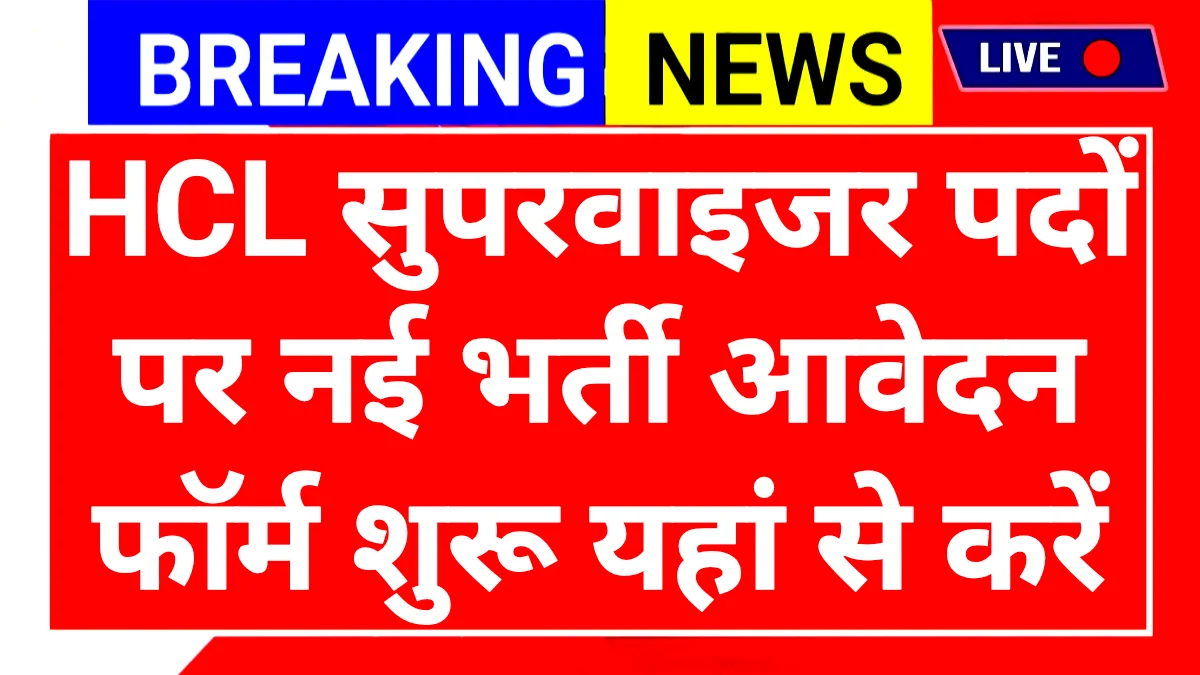 HCL Recruitment 2025