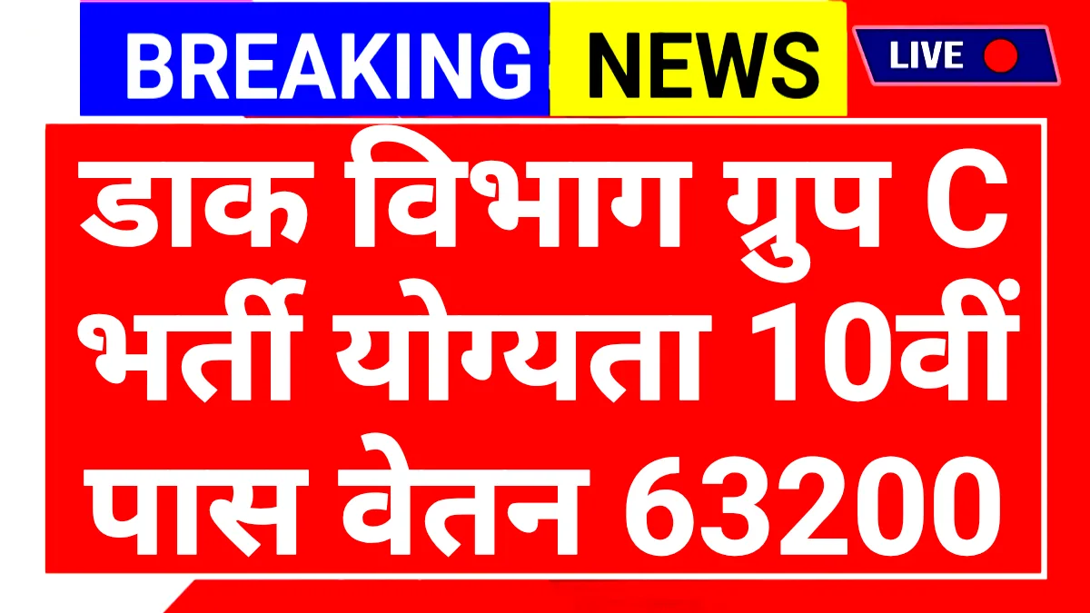 India Post Office Recruitment 2025