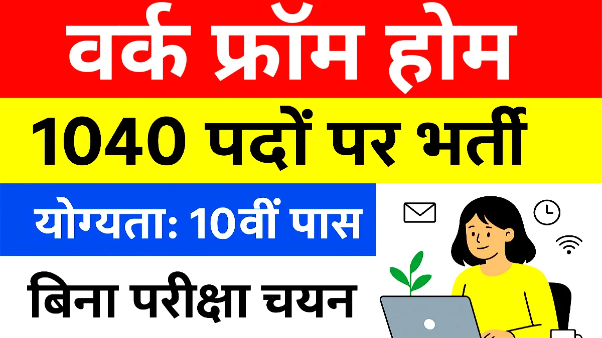 महिला वर्क फ्रॉम होम 1040 पदों पर बिना परीक्षा सीधी भर्ती योग्यता 10वीं पास आवेदन फॉर्म शुरू